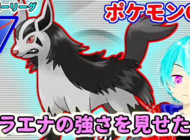 【スーパーリーグ】グラエナは強いって伝えなきゃ・・・伝わらない負けっぷり・・・・【GBL】