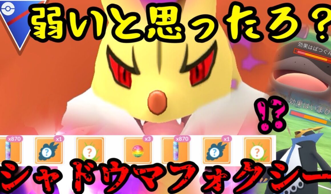 【ポケモンGO】誰しも弱いと思っていた…新実装シャドウマフォクシーの火力がやばい【スーパーリーグ】
