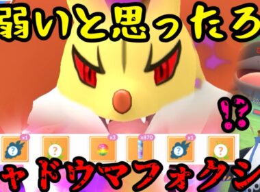 【ポケモンGO】誰しも弱いと思っていた…新実装シャドウマフォクシーの火力がやばい【スーパーリーグ】