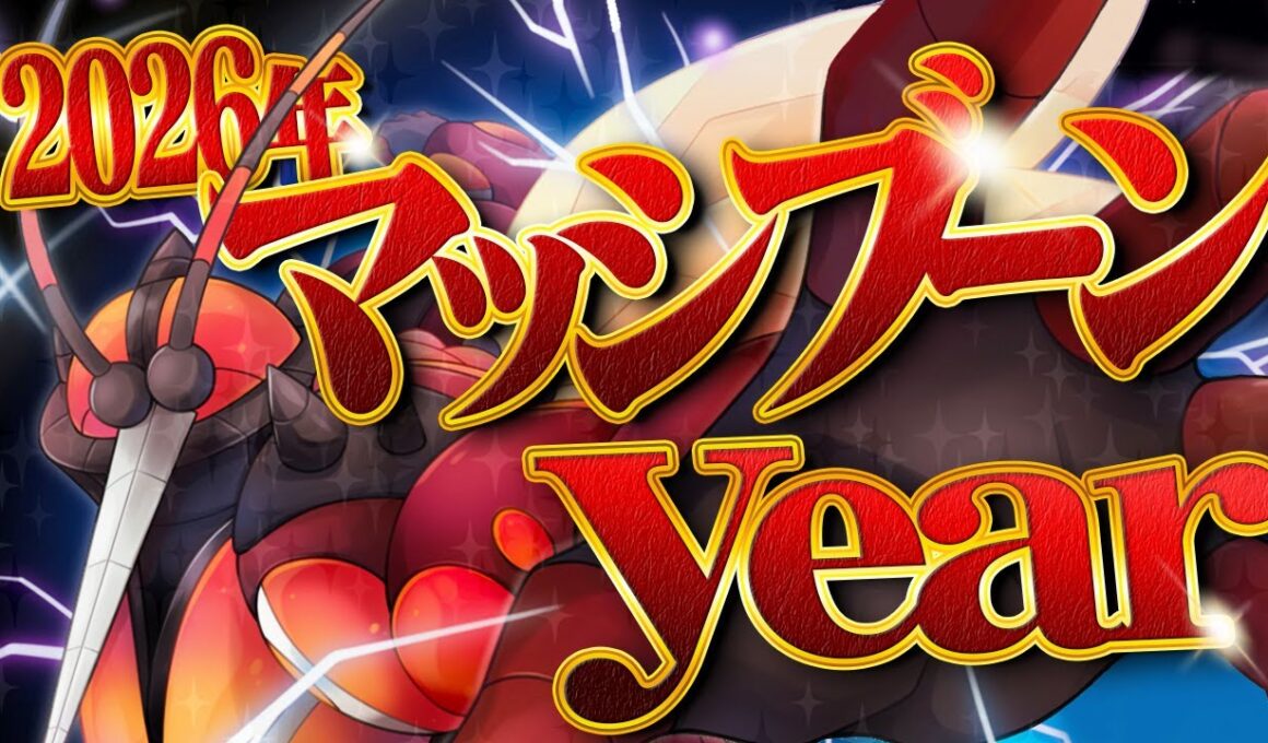 2026年はマッシブーンyear！【ポケモンSV】【ゆっくり実況】