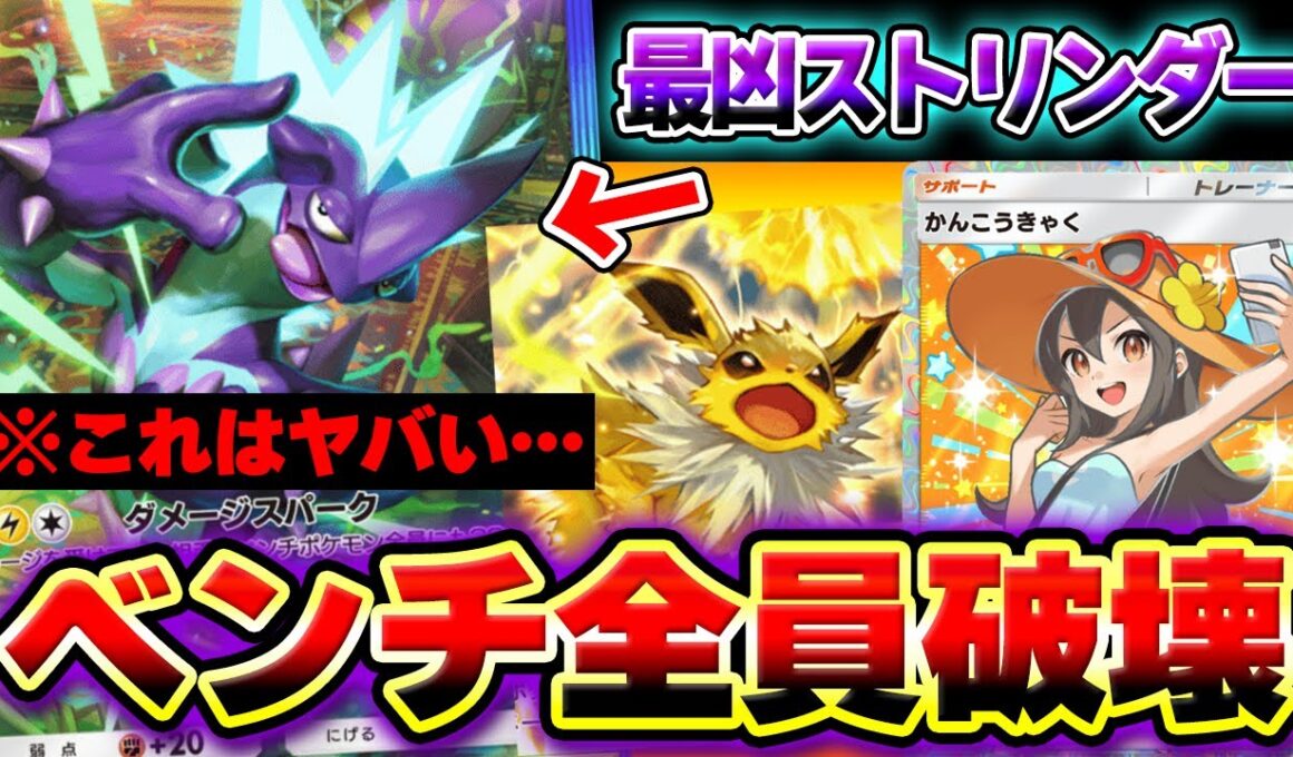 【ポケポケ】ベンチを破壊するストリンダーexデッキがヤバいwwwサンダースexと1進化コンビで"かんこうきゃく"と相性抜群！【Pokémon Trading Card Game Pocket】