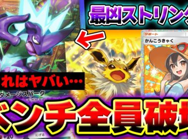 【ポケポケ】ベンチを破壊するストリンダーexデッキがヤバいwwwサンダースexと1進化コンビで"かんこうきゃく"と相性抜群！【Pokémon Trading Card Game Pocket】