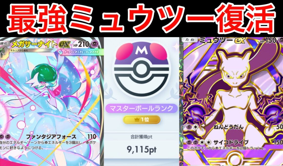 【ポケポケ】”ミュウツー完全復活”世界1位が考えたメガサーナイトデッキが最強すぎたので紹介します　Pokémon Trading Card Game Pocket