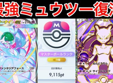 【ポケポケ】”ミュウツー完全復活”世界1位が考えたメガサーナイトデッキが最強すぎたので紹介します　Pokémon Trading Card Game Pocket