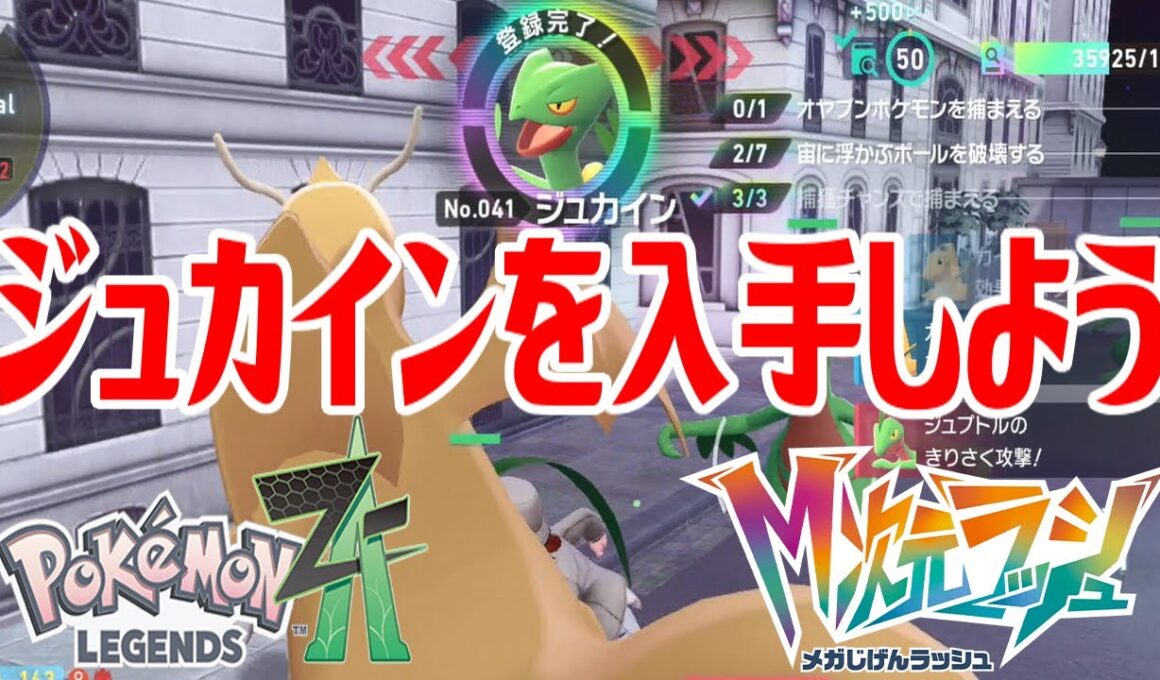 【ポケモンZ-A】ジュカインを入手しよう【Pokémon LEGENDS Z-A M次元ラッシュ】