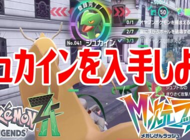 【ポケモンZ-A】ジュカインを入手しよう【Pokémon LEGENDS Z-A M次元ラッシュ】