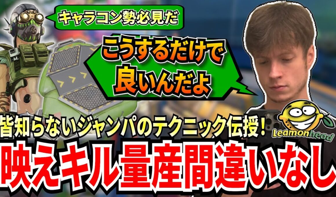 キャラコン勢必見！オクタンOTP、Leamonheadによる多くの人が知らないジャンプパッドのテクニック伝授！これを使えば映えキル量産間違いなし！【APEX翻訳】