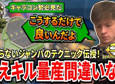 キャラコン勢必見！オクタンOTP、Leamonheadによる多くの人が知らないジャンプパッドのテクニック伝授！これを使えば映えキル量産間違いなし！【APEX翻訳】