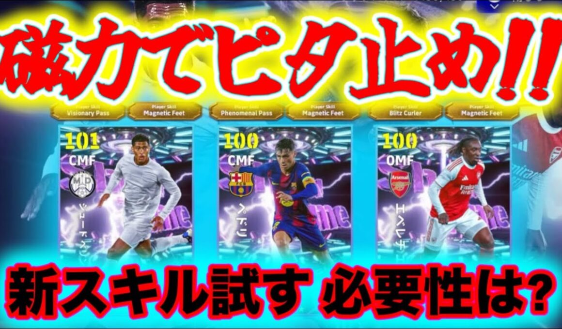 【メンテ明け】eFootball マグネットフィート!! 磁力ピタッと止めるわけではねーのね【イーフト/eFootball】