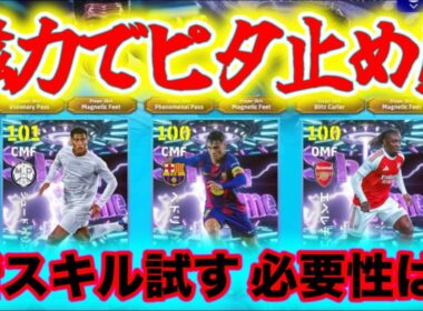 【メンテ明け】eFootball マグネットフィート!! 磁力ピタッと止めるわけではねーのね【イーフト/eFootball】