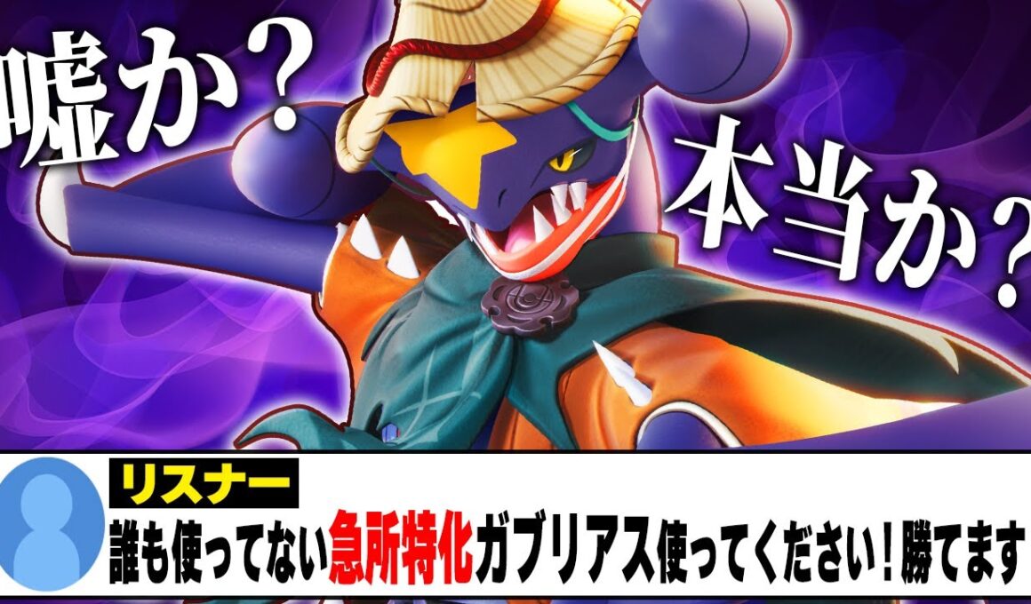 天才視聴者『誰も使ってない″急所特化型″のガブリアスで運ゲーしたら環境トップ全員倒せます！』←いや絶対ネタだろｗｗｗｗｗ【ポケモンユナイト】【PokemonUnite】