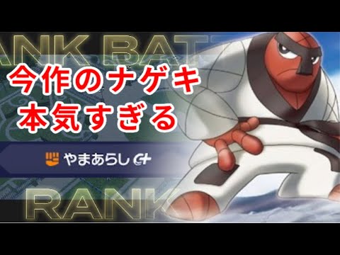 ナゲキさん、本編以上にZAでガチ性能を手に入れてしまうｗｗｗｗｗｗｗｗｗｗｗｗｗ【ポケモンZA】