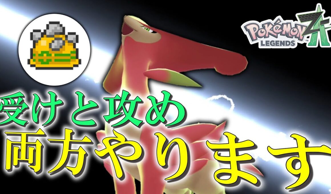 【ポケモンZA】なんか色々強化されたみたいなので「ビリジオン」で受けと攻め、両方やります。【ゆっくり実況】