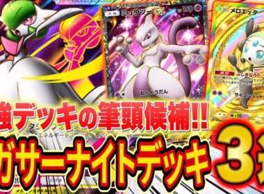 ポケポケ新パック「夢幻パレード」最強デッキ候補「メガサーナイトデッキ」3選をランクマ世界ランカーが徹底解説【Pokémon Trading Card Game Pocket】