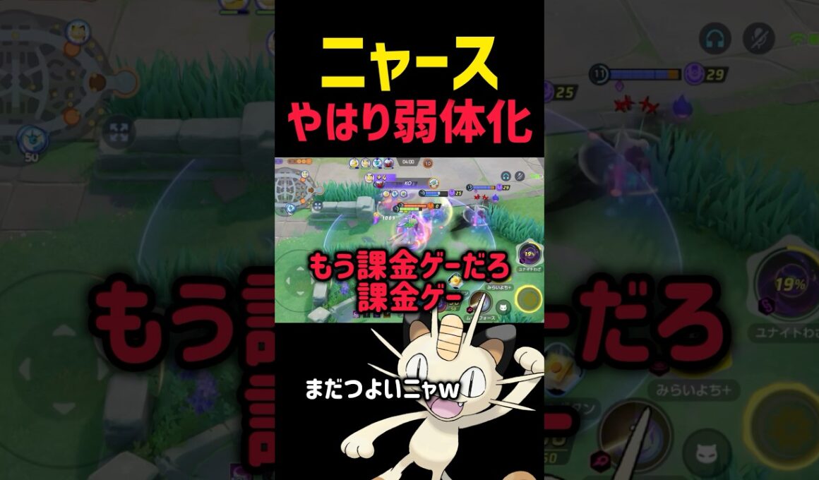 【朗報】ニャース弱体化について運営とプレイヤーの気持ちを代弁する神が降臨する #コーチング #ポケモンユナイト #ニャース