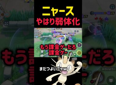 【朗報】ニャース弱体化について運営とプレイヤーの気持ちを代弁する神が降臨する #コーチング #ポケモンユナイト #ニャース