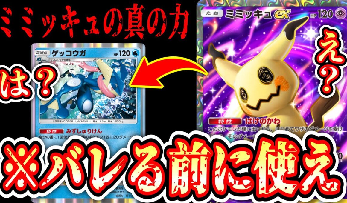 【緊急】“ばけのかわ”この特性ヤバすぎる…「ミミッキュex」の真の力の前にゲッコウガ完全敗北www【ポケポケ/Pokémon Trading Card Game Pocket】