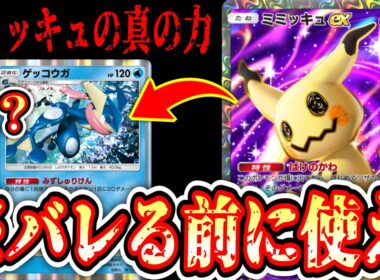 【緊急】“ばけのかわ”この特性ヤバすぎる…「ミミッキュex」の真の力の前にゲッコウガ完全敗北www【ポケポケ/Pokémon Trading Card Game Pocket】