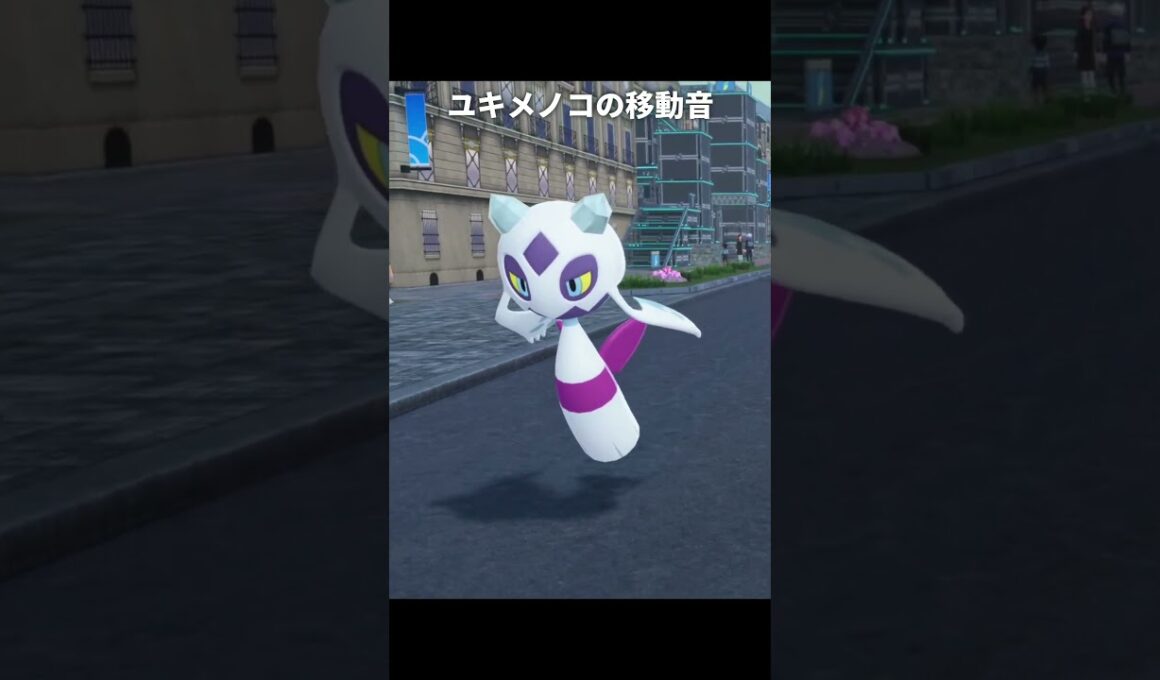 【ポケモンZA】ユキメノコ達の足音が最高に素敵な理由【ポケモンレジェンズZA】