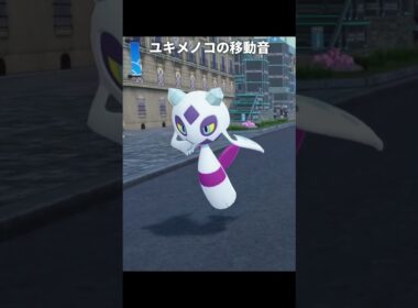 【ポケモンZA】ユキメノコ達の足音が最高に素敵な理由【ポケモンレジェンズZA】