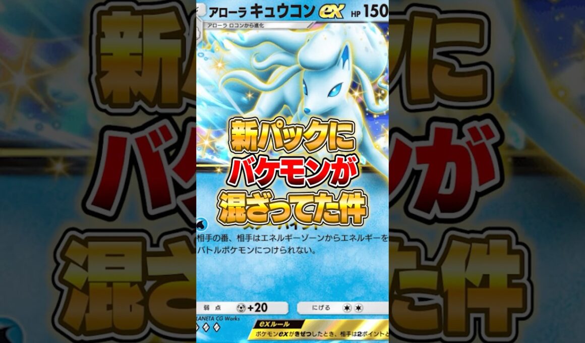 新パックのアローラキュウコンexがバケモンな件ｗｗｗ #ポケポケ #ポケモン
