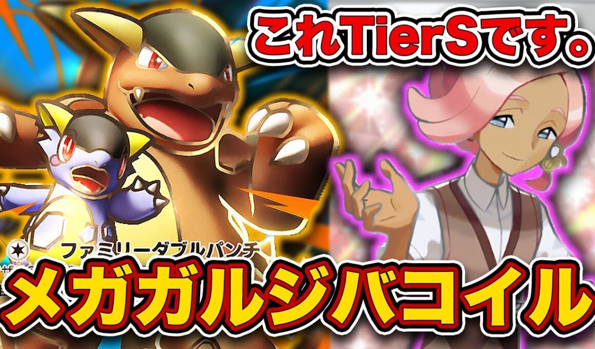 【緊急】こいつ完全にぶっ壊れてます...最強のメガガルーラジバコイを徹底解説。【メガガルーラex】