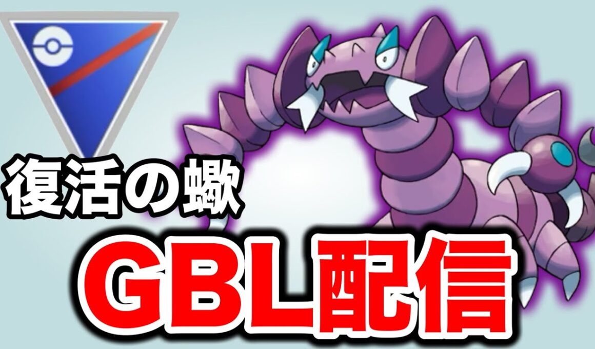 厳選されたシャドウドラピオンと共に挑む！ Live #1415【スーパーリーグ】【GOバトルリーグ】【ポケモンGO】