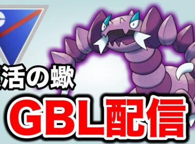厳選されたシャドウドラピオンと共に挑む！ Live #1415【スーパーリーグ】【GOバトルリーグ】【ポケモンGO】