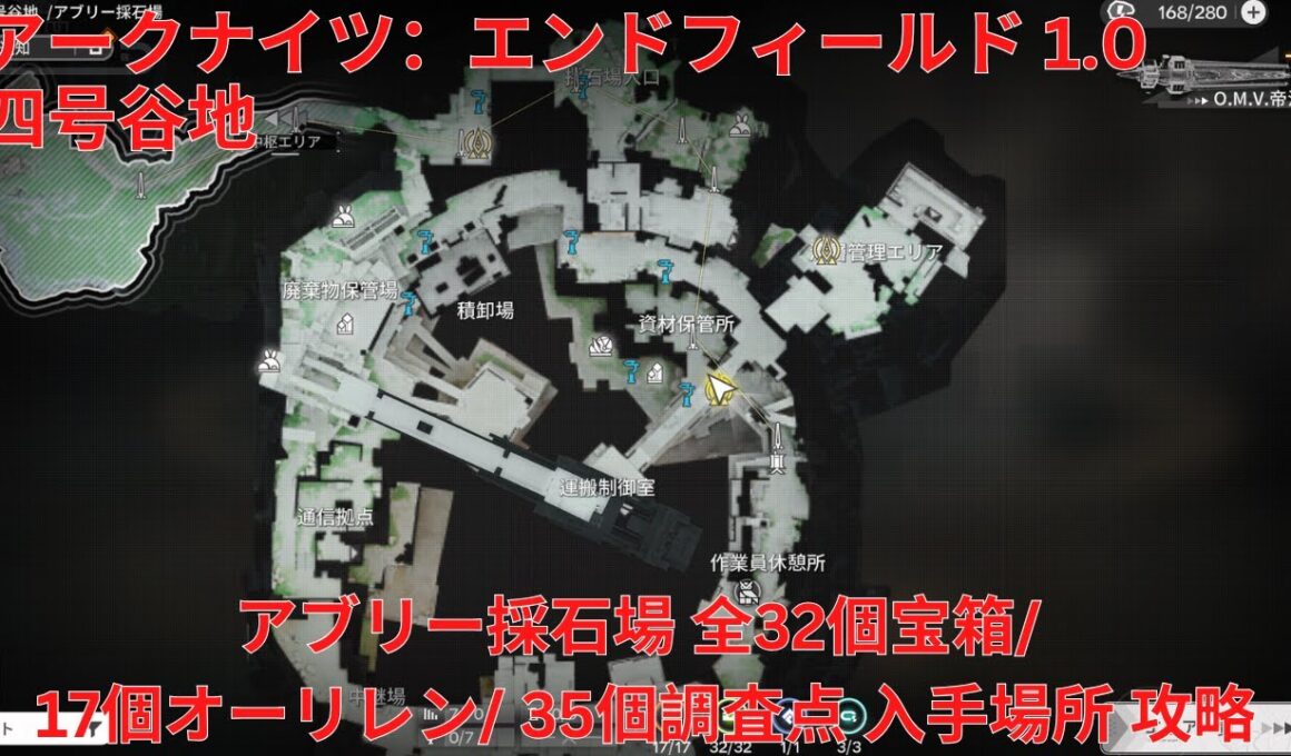 【アークナイツ：エンドフィールド1.0】四号谷地 アブリー採石場 全32個宝箱/ 17個オーリレン/ 35個調査点 入手場所 攻略【Arknights: Endfield】