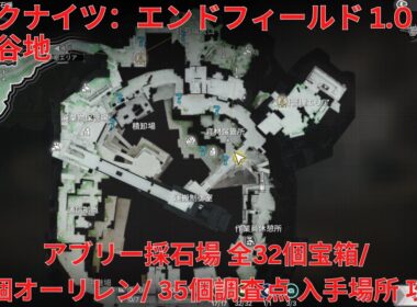 【アークナイツ：エンドフィールド1.0】四号谷地 アブリー採石場 全32個宝箱/ 17個オーリレン/ 35個調査点 入手場所 攻略【Arknights: Endfield】