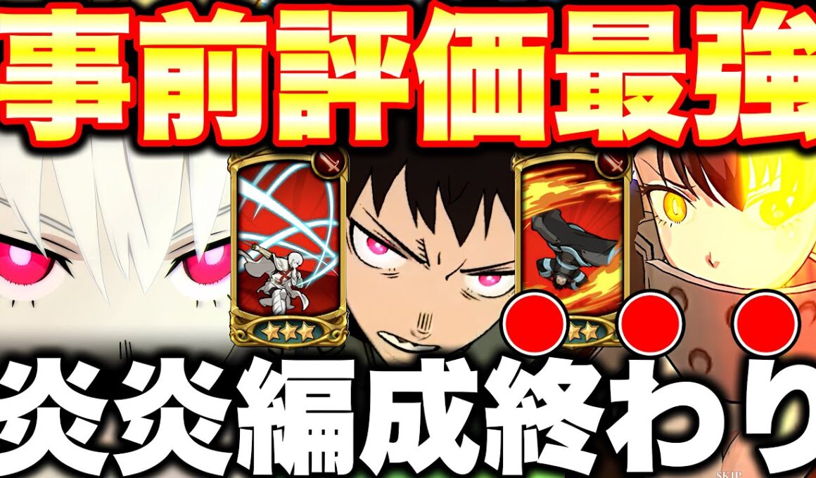 炎炎コラボで一番強いと思ってた、炎炎コラボパーティーがまさかの結果に・・・炎炎コラボパーティーは欠点が多すぎるｗｗｗ【グラクロ】【七つの大罪グランドクロス】【グラクロ炎炎コラボ】