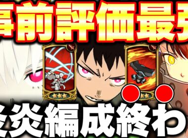 炎炎コラボで一番強いと思ってた、炎炎コラボパーティーがまさかの結果に・・・炎炎コラボパーティーは欠点が多すぎるｗｗｗ【グラクロ】【七つの大罪グランドクロス】【グラクロ炎炎コラボ】