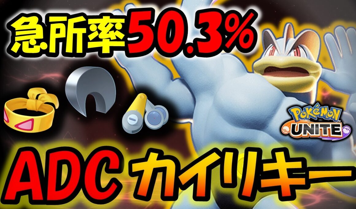 【ゆっくり実況】『急所特化』ADCカイリキー【ポケモンユナイト】