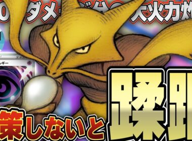 【ポケカ/対戦】対策手薄になってきた今が熱い！！フーディンは新弾で強化されたのか！？