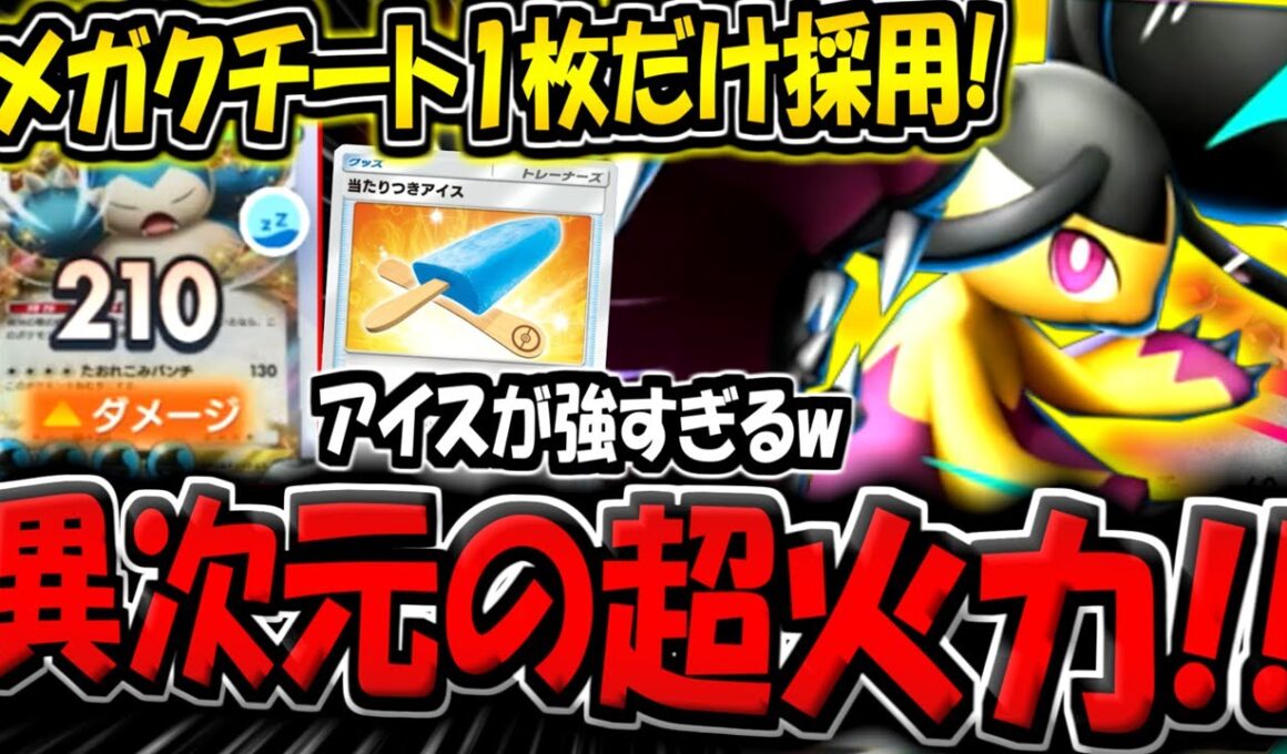 【ポケポケ】メガクチート1枚だけ採用！当たり付きアイスで無限耐久する"超害悪メガクチートexデッキ"がヤバすぎる件www【ポケカポケット】