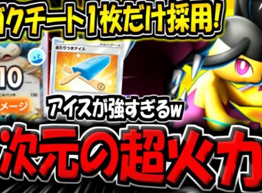 【ポケポケ】メガクチート1枚だけ採用！当たり付きアイスで無限耐久する"超害悪メガクチートexデッキ"がヤバすぎる件www【ポケカポケット】