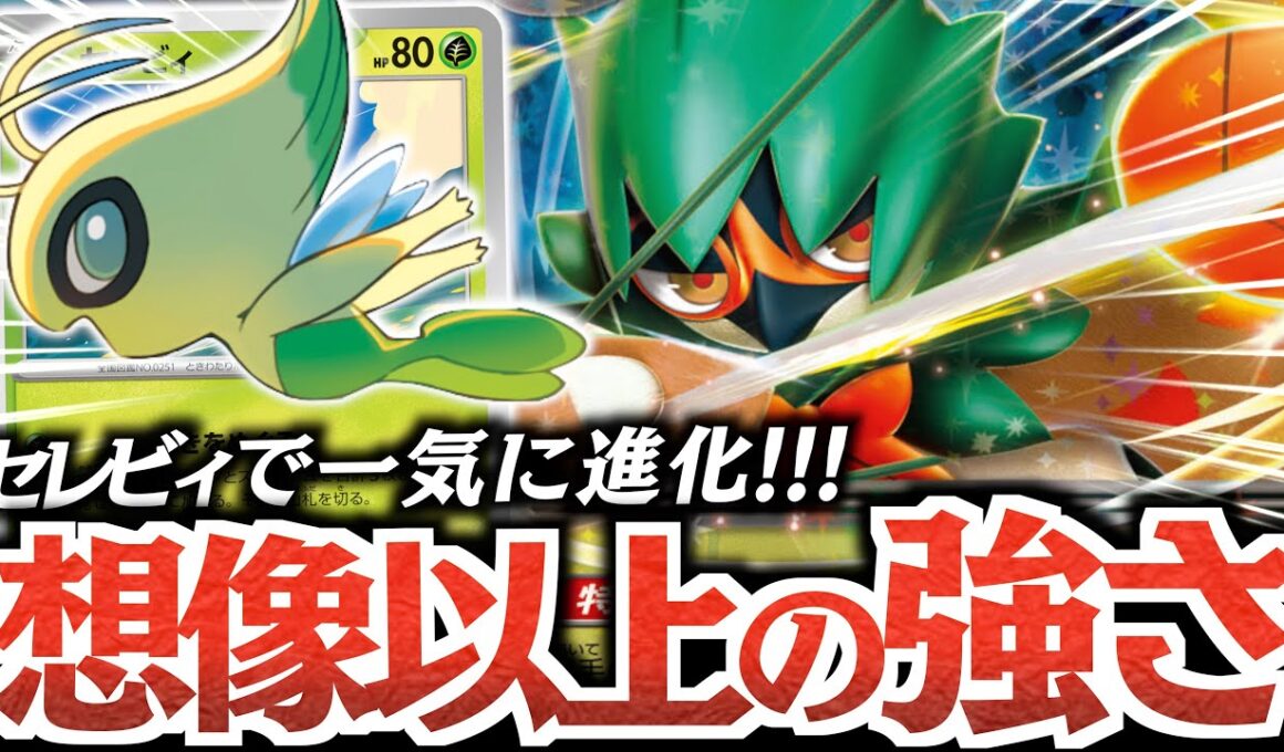 本気で『ジュナイパーex』を考えたら『セレビィ』が最強だった件！！！