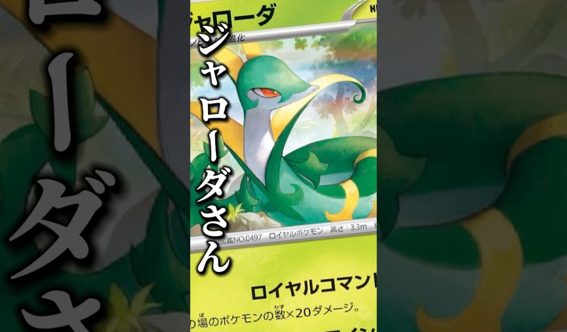 一旦ジャローダはこれで提出させてください！強いと思うんだけどどう？！66本目 #ムニキスゼロ #ポケモンカード #デッキ紹介 #新カード紹介 #shorts