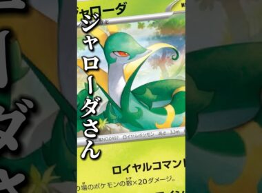 一旦ジャローダはこれで提出させてください！強いと思うんだけどどう？！66本目 #ムニキスゼロ #ポケモンカード #デッキ紹介 #新カード紹介 #shorts