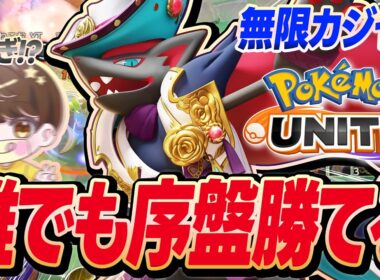 【15KO】誰でも序盤勝てる最強ポケモン「ゾロアーク」がやばすぎた【ポケモンユナイト 】