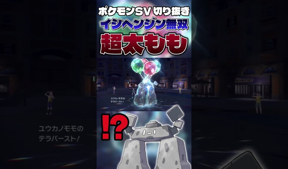【早瀬ユ〇カ】イシヘンジンにしか出来ない天才的壁戦術がこちら #shorts #切り抜き #ポケモン #ポケットモンスター #ポケモンsv #pokemon #ゲーム実況