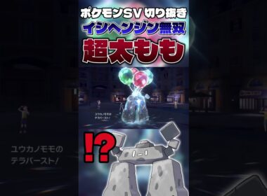 【早瀬ユ〇カ】イシヘンジンにしか出来ない天才的壁戦術がこちら #shorts #切り抜き #ポケモン #ポケットモンスター #ポケモンsv #pokemon #ゲーム実況