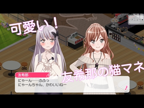 【ガルパ】Roselia 湊 友希那が猫マネ⁈ ミッシェルの銅像lv5の発生会話 【バンドリ】