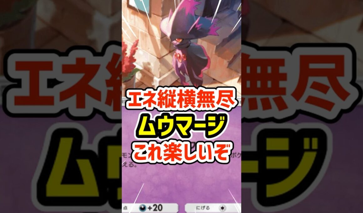 エネ縦横無尽！ムウマージデッキ楽しいぞ #ポケポケ #ポケモン  #ポケカ