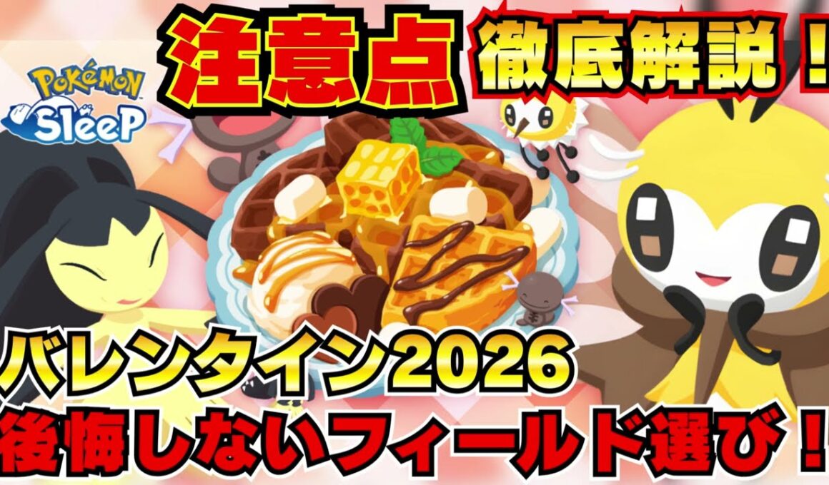 【ポケモンスリープ】アブリボン&新レシピ登場！後悔しないためのおすすめフィールド徹底解説【バレンタインイベント2026】