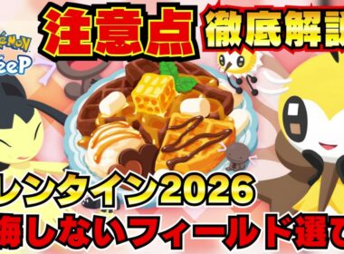 【ポケモンスリープ】アブリボン&新レシピ登場！後悔しないためのおすすめフィールド徹底解説【バレンタインイベント2026】