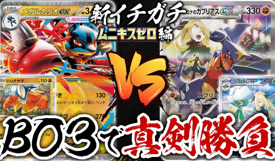 新環境でのBO3で真剣勝負！「メガルカリオex」vs「シロナのガブリアスex」新イチガチ ムニキスゼロ編【ポケカ/ポケモンカード】【対戦】