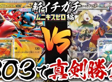 新環境でのBO3で真剣勝負！「メガルカリオex」vs「シロナのガブリアスex」新イチガチ ムニキスゼロ編【ポケカ/ポケモンカード】【対戦】