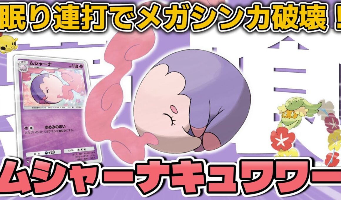 【ポケポケ】メガシンカも眠らせれば問題なし！高耐久＆ねむり攻撃で攻めるムシャーナキュワワーデッキがヤバすぎる！【デッキ紹介】 #ポケポケ #ポケモン #ポケカ