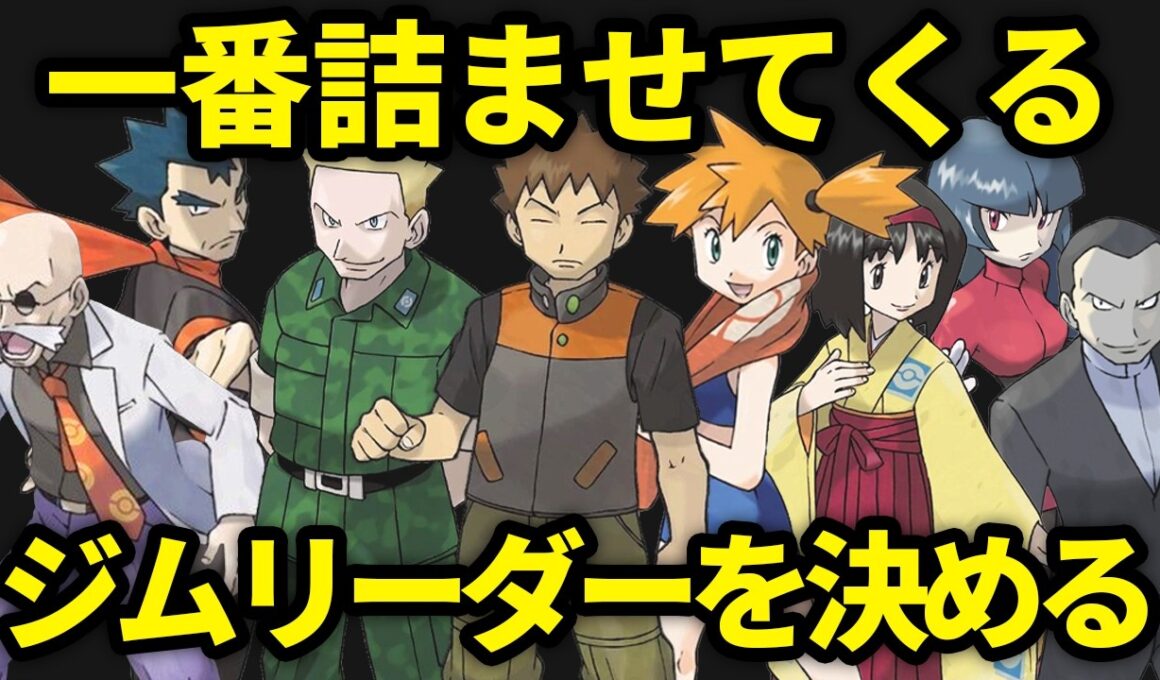 【初代】旅で詰ませてくるジムリーダーランキングTOP8